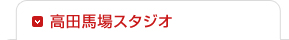 高田馬場スタジオ