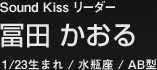 Sound Kiss リーダー冨田かおる１／２３生まれ・水瓶座・AB型