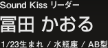 Sound Kiss リーダー冨田かおる1/23生まれ・水瓶座・AB型
