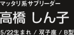 マッタリ系サブリーダー高橋しん子5/22生まれ・双子座・B型