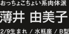 おっちょこちょい系肉体派薄井 由美子2/9生まれ / 水瓶座 / B型