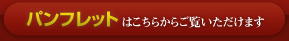 2009年のチラシはこちらからご覧頂けます